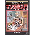 石ノ森章太郎のマンガ家入門 (秋田文庫 5-23)