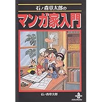 Amazon.co.jp: まんが トキワ荘物語(祥伝社新書288) : 手塚 治虫