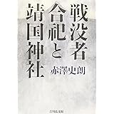 戦没者合祀と靖国神社