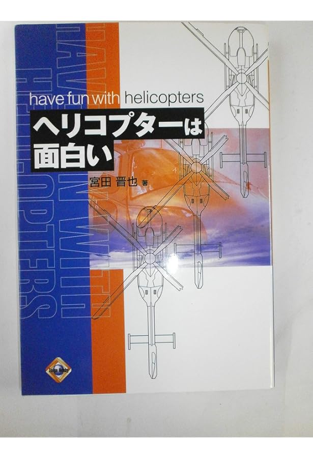 Amazon.co.jp: ヘリコプターの最新知識 空中で飛行機に変身できる