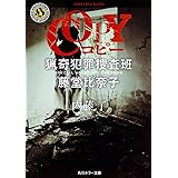 COPY 猟奇犯罪捜査班・藤堂比奈子 (角川ホラー文庫)