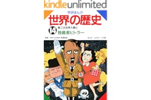 学研まんが世界の歴史 14 第二次世界大戦と独裁者ヒトラー