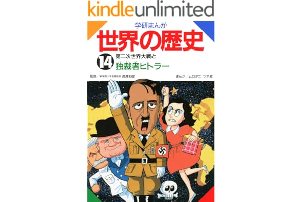 学研まんが世界の歴史 14 第二次世界大戦と独裁者ヒトラー