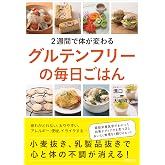 2週間で体が変わるグルテンフリーの毎日ごはん