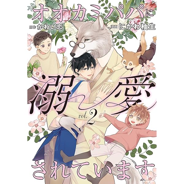 Amazon.co.jp: オオカミパパに溺愛されています : 1 (シャレード  