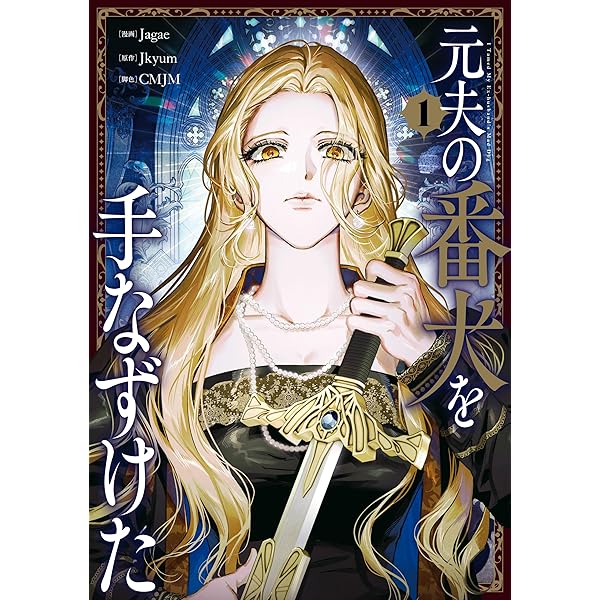 赤い瞳の廃皇子(コミック)1 1巻] すべてを失った未亡人と冷血な暴君のロマンスファンタジー