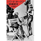 ハワード・ホークス映画読本