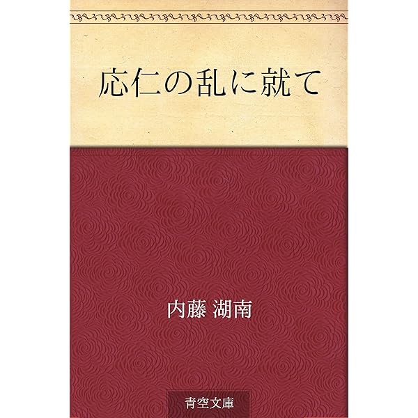 Amazon.co.jp: 概括的唐宋時代観 eBook : 内藤 湖南: 本