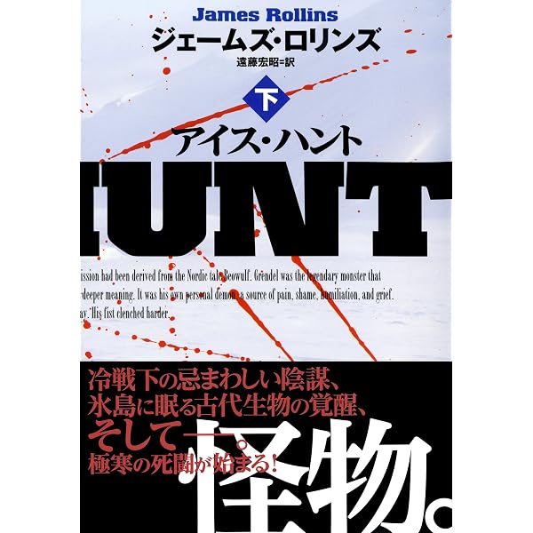 アイス・ハント（上） (扶桑社BOOKSミステリー) | ジェームズ 