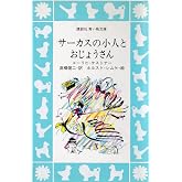 サーカスの小人とおじょうさん (講談社青い鳥文庫 99-1)