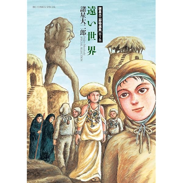 Amazon.co.jp: 諸星大二郎特選集 4 蒼の群像 (ビッグコミックス
