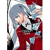 賭ケグルイ 8巻 (デジタル版ガンガンコミックスJOKER)