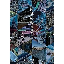 錯覚の音 | 澤野弘之 |本 | 通販 | Amazon