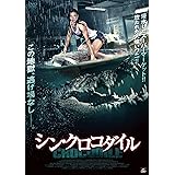 シン・クロコダイル [DVD]