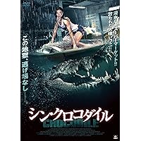 シン・クロコダイル [DVD]