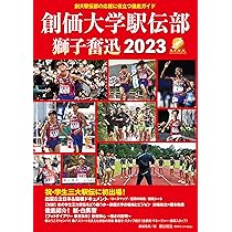 創価大学駅伝部 獅子奮迅2024 | 潮編集部 |本 | 通販 | Amazon