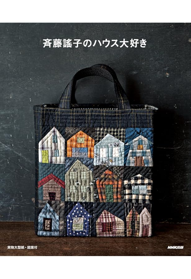 リクエスト決定版〕斉藤謠子のパッチワークキルト | 斉藤謠子 |本