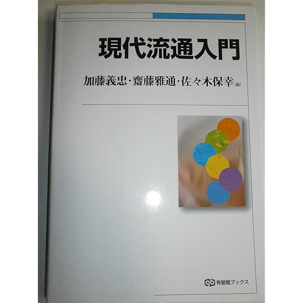 日本の流通100年 | 石原 武政, 矢作 敏行 |本 | 通販 | Amazon