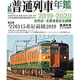 JR普通列車年鑑 2019-2020 (イカロス・ムック)