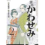 御宿かわせみ (2)