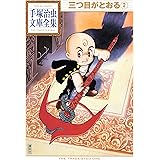 三つ目がとおる　手塚治虫文庫全集（２）