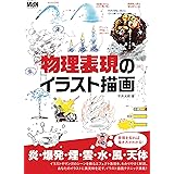 物理表現のイラスト描画