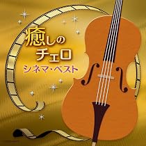 【中古】「非常に良い」［CD］癒しのチェロ~桜ソング・ベスト Amazon.co.jp: 癒しのチェロ~桜ソング・ベスト: ミュージック