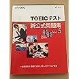 TOEICテスト新公式問題集〈Vol.5〉