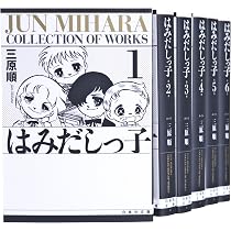 はみだしっ子 漫画文庫 全6巻 完結セット (白泉社文庫) | 三原 順 |本