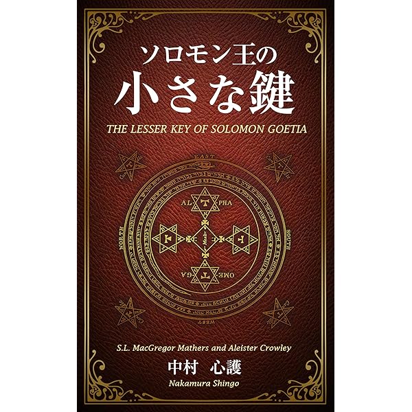 Amazon.co.jp: ソロモン王の大きな鍵 電子書籍: 中村 心護: Kindleストア
