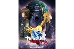 『ヤマトよ永遠に REBEL3199』 第四章 水色の乙女（サーシャ）（セル版・特典付） 【抽選プレゼントキャンペーン期間：12/7まで】