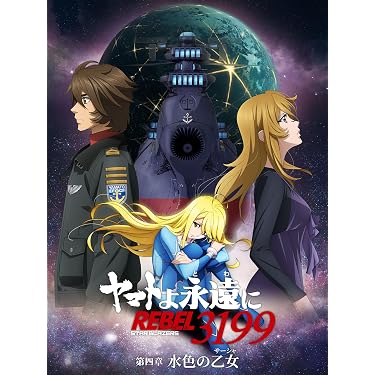 Amazon.co.jp: 『ヤマトよ永遠に REBEL3199』 第四章 水色の乙女