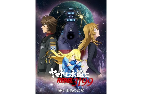 『ヤマトよ永遠に REBEL3199』 第四章 水色の乙女（サーシャ）（セル版・特典付） 【抽選プレゼントキャンペーン期間：12/7まで】