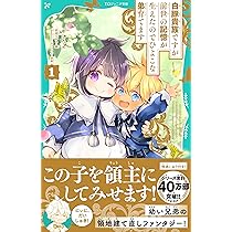 TOジュニア文庫】白豚貴族ですが前世の記憶が生えたのでひよこな