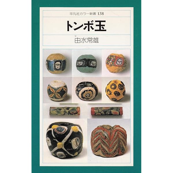 トンボ玉 (1980年) (平凡社カラー新書) |本 | 通販 | Amazon