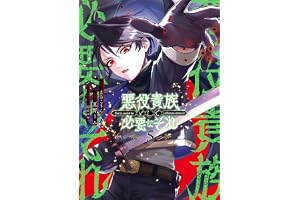 悪役貴族として必要なそれ 5 (電撃コミックスNEXT)