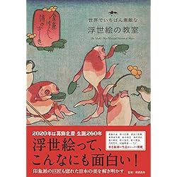 めちゃくちゃわかるよ！浮世絵大図鑑 (ビジュアルだいわ文庫) | 藤澤