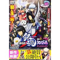 劇場版 銀魂 新訳紅桜篇 (ジャンプコミックス) | ジャンプ・コミック