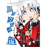 賭ケグルイ（仮） 2巻 (デジタル版ガンガンコミックスJOKER)