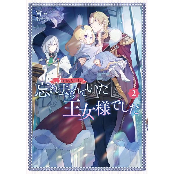 Amazon.co.jp: 二度目の人生では、お飾り王妃になりません！（サーガ