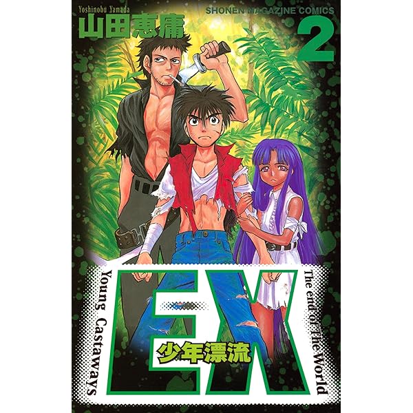 Amazon.co.jp: EX～少年漂流～（5） (週刊少年マガジンコミックス