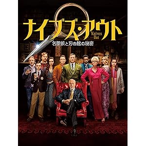 ナイブズ・アウト 名探偵と刃の館の秘密(吹替版)