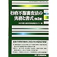 行政不服審査法の実務と書式〔第2版〕