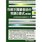 行政不服審査法の実務と書式〔第2版〕