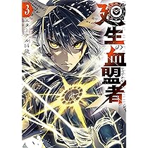 【4月新刊】廻生の血盟者 1 殺戮のエデン 1 4月新刊】廻生の血盟者 1 殺戮のエデン 1 Amazon.co.jp:
