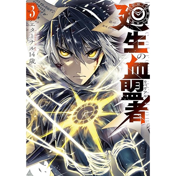 【4月新刊】廻生の血盟者 1 殺戮のエデン 1 廻生の血盟者 Vol.1 - マンガ（漫画） エターナル14歳（MANGA