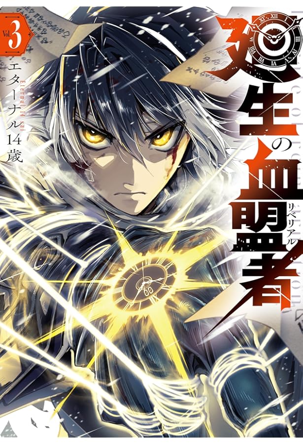 Amazon.co.jp: 廻生の血盟者 Vol.1 (MANGAバルCOMICS) : エターナル14