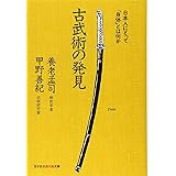 古武術の発見: 日本人にとって身体とは何か (知恵の森文庫 a よ 3-1)
