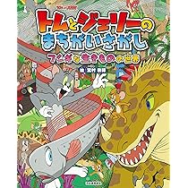 Amazon.co.jp: トムとジェリーのまちがいさがし フシギな生きものの