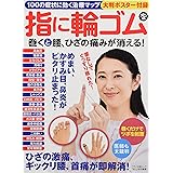 指に輪ゴムを巻くと腰、ひざの痛みが消える! (100の症状に効く治療マップ大判ポスター付録)